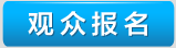 创新中国2012系列活动的观众报名暂未开始，敬请期待，谢谢！